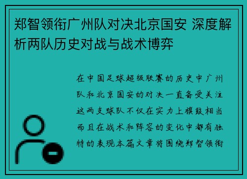 郑智领衔广州队对决北京国安 深度解析两队历史对战与战术博弈