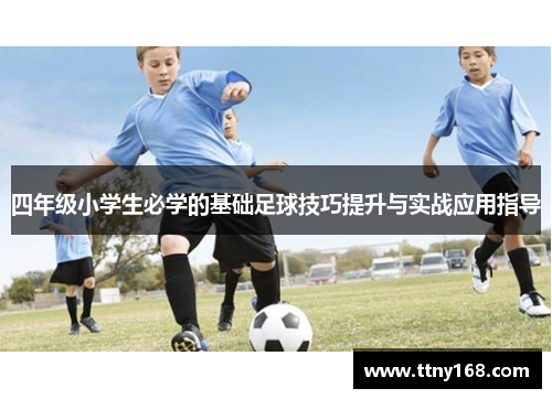 四年级小学生必学的基础足球技巧提升与实战应用指导