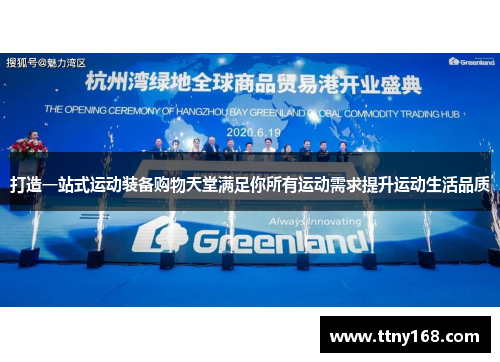 打造一站式运动装备购物天堂满足你所有运动需求提升运动生活品质