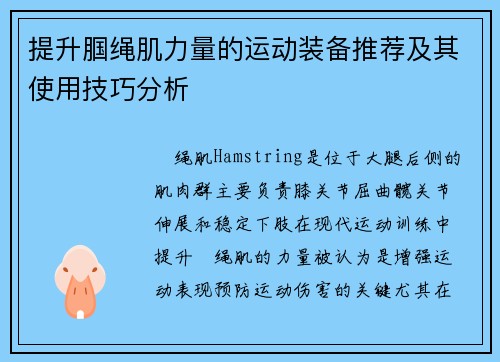 提升腘绳肌力量的运动装备推荐及其使用技巧分析