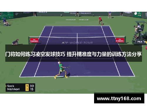 门将如何练习凌空发球技巧 提升精准度与力量的训练方法分享
