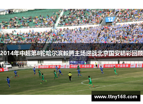 2014年中超第8轮哈尔滨毅腾主场迎战北京国安精彩回顾