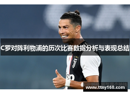 C罗对阵利物浦的历次比赛数据分析与表现总结
