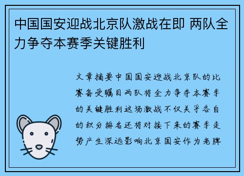 中国国安迎战北京队激战在即 两队全力争夺本赛季关键胜利