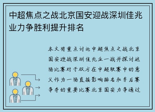 中超焦点之战北京国安迎战深圳佳兆业力争胜利提升排名
