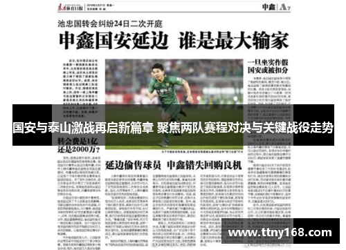 国安与泰山激战再启新篇章 聚焦两队赛程对决与关键战役走势