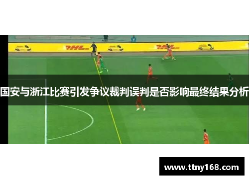 国安与浙江比赛引发争议裁判误判是否影响最终结果分析