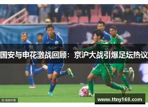 国安与申花激战回顾：京沪大战引爆足坛热议