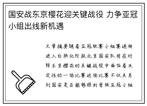 国安战东京樱花迎关键战役 力争亚冠小组出线新机遇