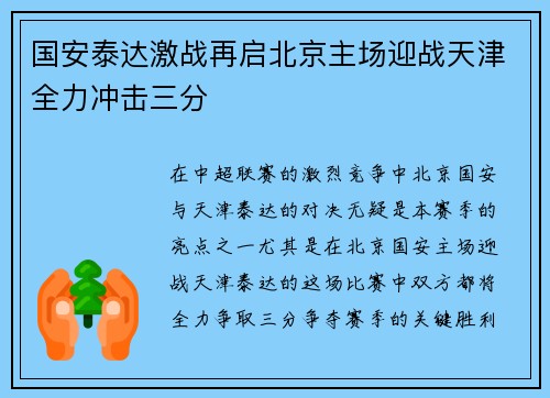 国安泰达激战再启北京主场迎战天津全力冲击三分