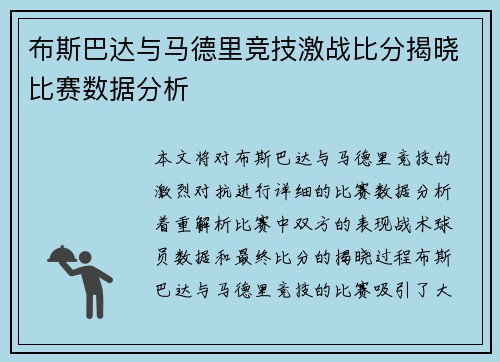 布斯巴达与马德里竞技激战比分揭晓比赛数据分析