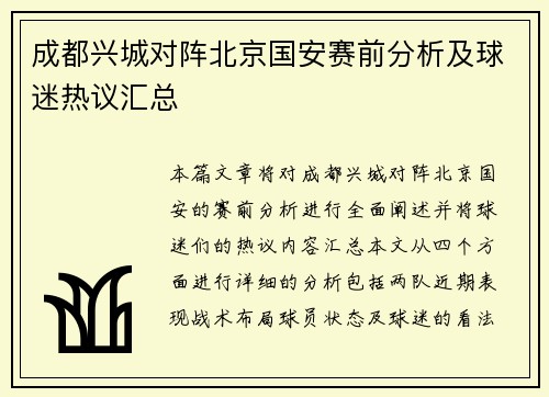 成都兴城对阵北京国安赛前分析及球迷热议汇总