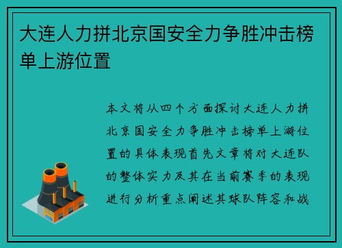 大连人力拼北京国安全力争胜冲击榜单上游位置