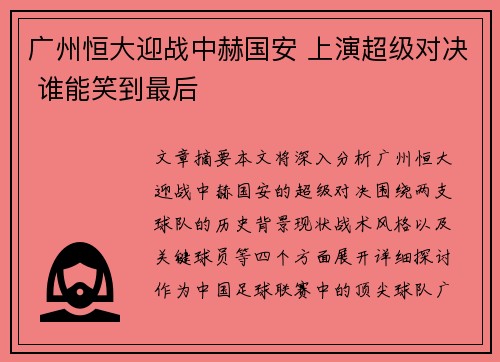 广州恒大迎战中赫国安 上演超级对决 谁能笑到最后