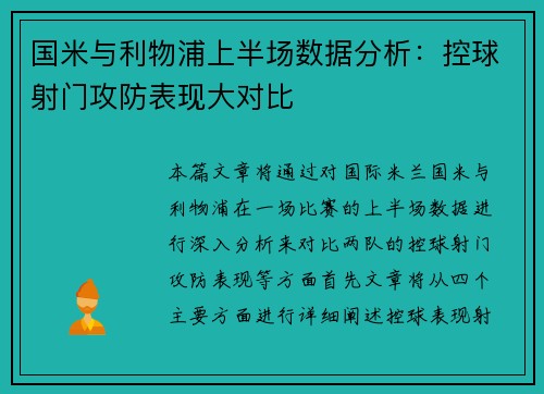国米与利物浦上半场数据分析：控球射门攻防表现大对比