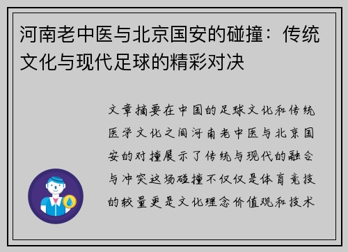 河南老中医与北京国安的碰撞：传统文化与现代足球的精彩对决
