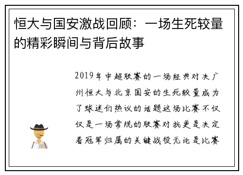 恒大与国安激战回顾：一场生死较量的精彩瞬间与背后故事