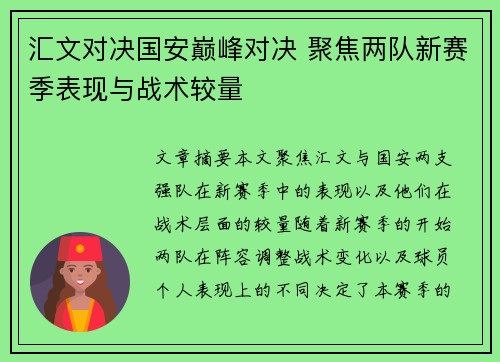 汇文对决国安巅峰对决 聚焦两队新赛季表现与战术较量