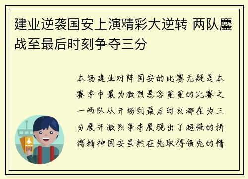建业逆袭国安上演精彩大逆转 两队鏖战至最后时刻争夺三分