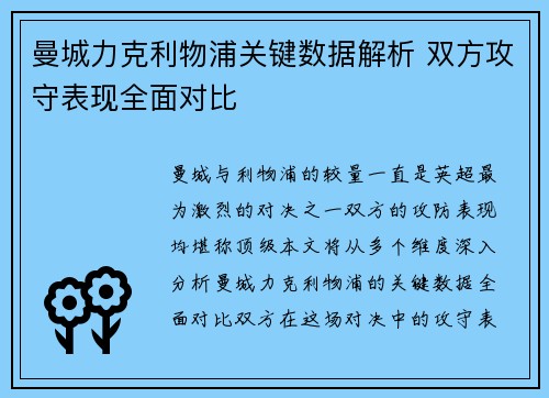 曼城力克利物浦关键数据解析 双方攻守表现全面对比