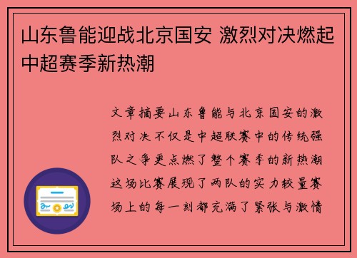 山东鲁能迎战北京国安 激烈对决燃起中超赛季新热潮