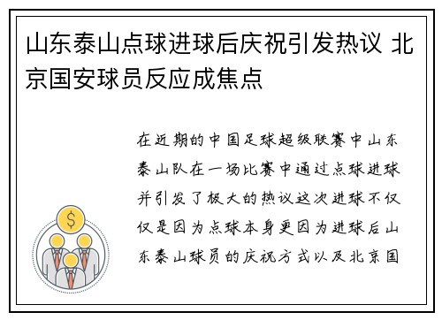 山东泰山点球进球后庆祝引发热议 北京国安球员反应成焦点