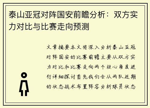 泰山亚冠对阵国安前瞻分析：双方实力对比与比赛走向预测