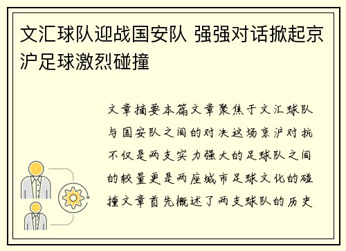 文汇球队迎战国安队 强强对话掀起京沪足球激烈碰撞