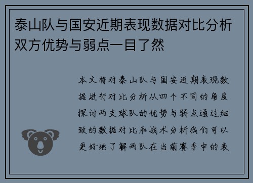 泰山队与国安近期表现数据对比分析双方优势与弱点一目了然