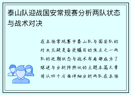 泰山队迎战国安常规赛分析两队状态与战术对决