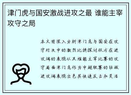 津门虎与国安激战进攻之最 谁能主宰攻守之局
