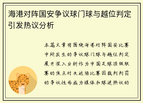 海港对阵国安争议球门球与越位判定引发热议分析