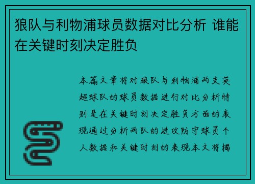 狼队与利物浦球员数据对比分析 谁能在关键时刻决定胜负
