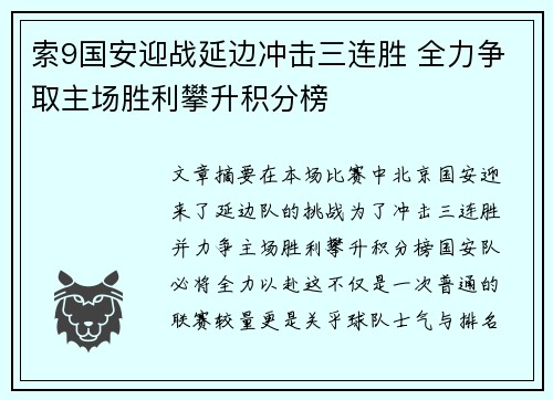 索9国安迎战延边冲击三连胜 全力争取主场胜利攀升积分榜