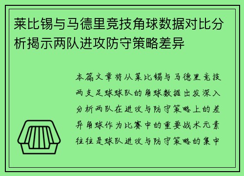莱比锡与马德里竞技角球数据对比分析揭示两队进攻防守策略差异