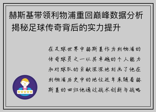 赫斯基带领利物浦重回巅峰数据分析 揭秘足球传奇背后的实力提升