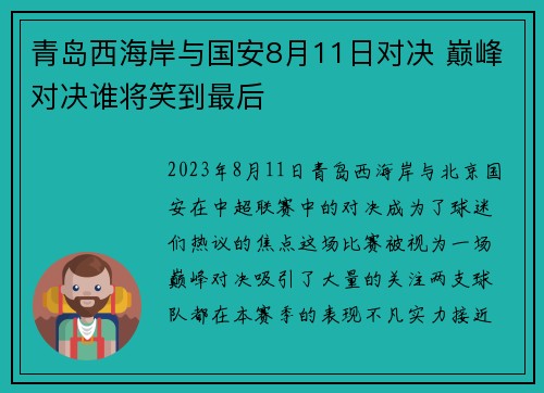 青岛西海岸与国安8月11日对决 巅峰对决谁将笑到最后