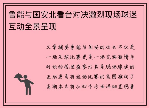鲁能与国安北看台对决激烈现场球迷互动全景呈现