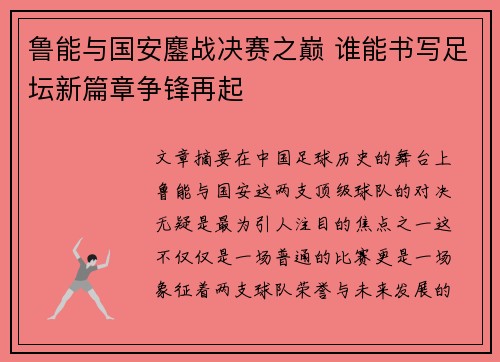 鲁能与国安鏖战决赛之巅 谁能书写足坛新篇章争锋再起