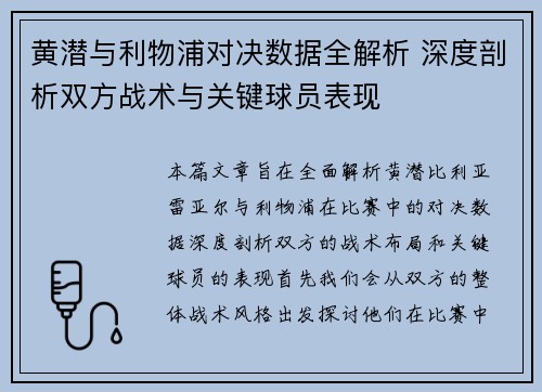 黄潜与利物浦对决数据全解析 深度剖析双方战术与关键球员表现