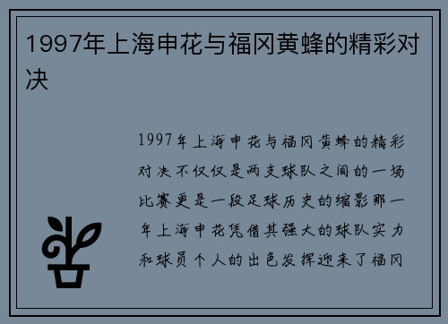 1997年上海申花与福冈黄蜂的精彩对决