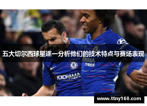 五大切尔西球星逐一分析他们的技术特点与赛场表现