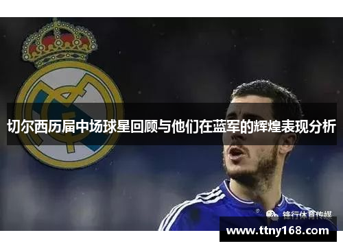 切尔西历届中场球星回顾与他们在蓝军的辉煌表现分析