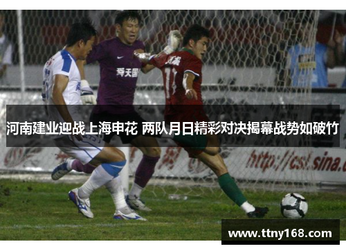 河南建业迎战上海申花 两队月日精彩对决揭幕战势如破竹