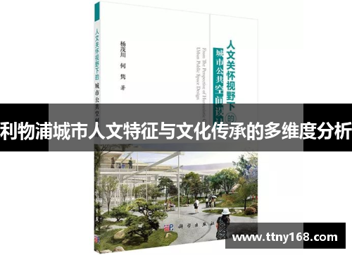 利物浦城市人文特征与文化传承的多维度分析