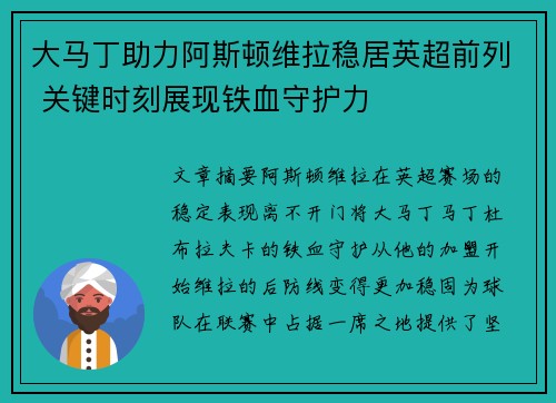 大马丁助力阿斯顿维拉稳居英超前列 关键时刻展现铁血守护力