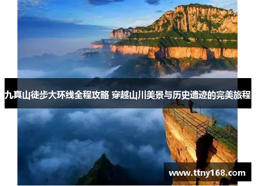 九真山徒步大环线全程攻略 穿越山川美景与历史遗迹的完美旅程