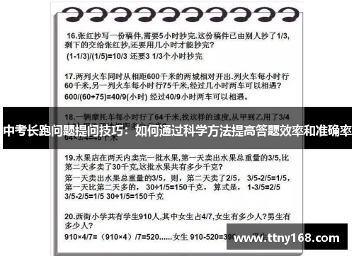 中考长跑问题提问技巧：如何通过科学方法提高答题效率和准确率