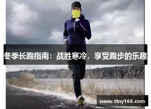 冬季长跑指南：战胜寒冷，享受跑步的乐趣