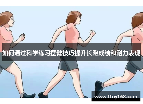 如何通过科学练习摆臂技巧提升长跑成绩和耐力表现